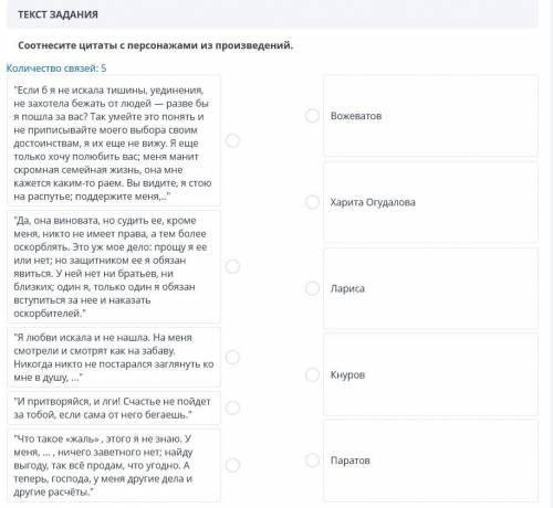 Соотнесите цитаты персонажей с их именами.Произведение:Бесприданница