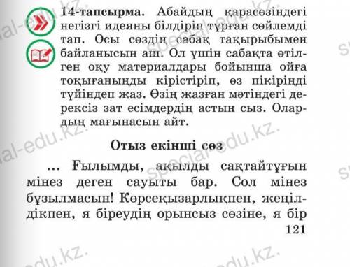 14-тапсырма. Абайдың қарасөзіндегі не- гізгі идеяны білдіріп тұрған сөйлемді тап. Осы сөздің сабақ т