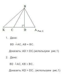 1.Дано BD AC, AB = BC Доказать: AD = DC 2.Дано BD AC, KB > BC.Доказать: KD > DC ​