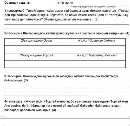 Сор по казахскому языку 6 класс 3 четверть 1-тапсырма С. Торайғыров «Шығамын тірі болсам адам болып»