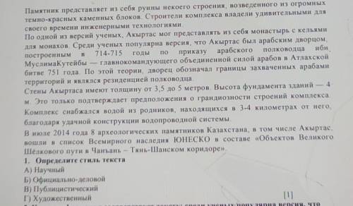 1. Определите стиль текста A) НаучныйБ) Официально-деловойВ) ПублицистическийПХудожественный​