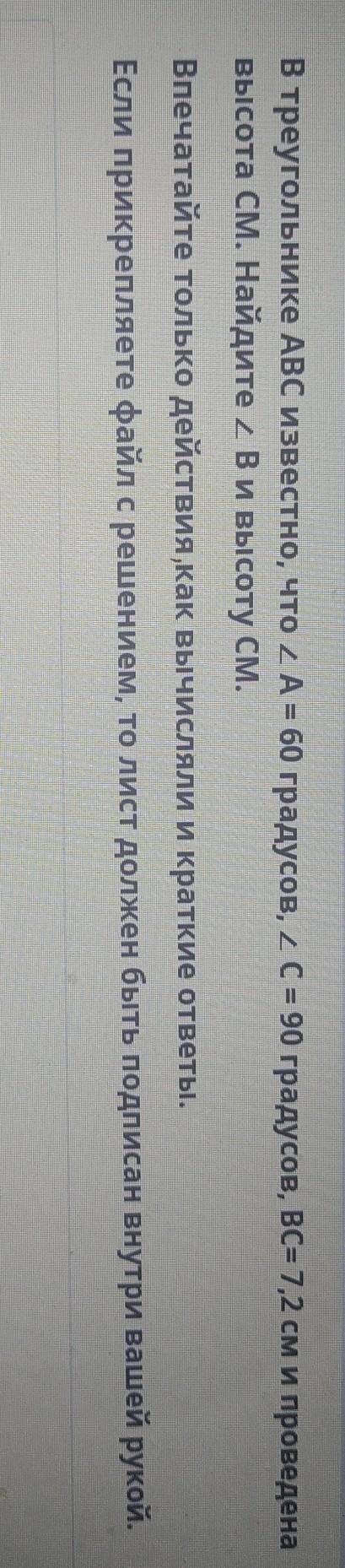 В треугольнике ABC известно, что 2 A = 60 градусов, 2 C = 90 градусов, ВС= 7,2 см и проведена Высота