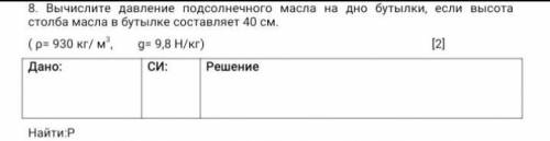 Вычислите давление подсолнечного масла на дно бутылки, если высота столба масла в бутылке составляет