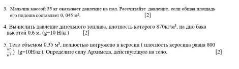 Мальчик массой 55 кг оказывает давление на пол Рассчитайте давление если общая площадь его подошв со