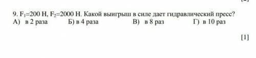 9. F1=200 H, F2=2000 H. Какой выигрыш в силе дает гидравлический пресс? A) в 2 раза Б) в 4 раза В) в