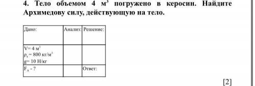 Тело объемом 4 м3 погружено в керосин. Найдите Архимедову силу, действующую на тело.