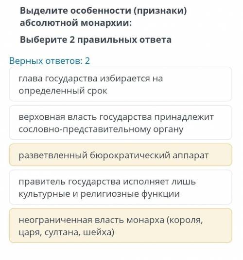 Выделите особенности (признаки) абсолютной монархии:Выберите 2 правильных ответаВерных ответов: 2пра