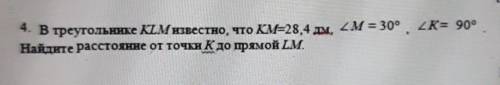 2K= 90 4. В треугольнике КІМизвестно, что KME28,4 м, 2 M = 30°Найдите расстояние от точки Kдо прямой