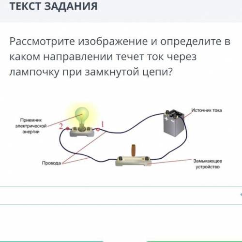 1)от точки 1 к точки 2 2)от точки 2 к точки 1 3)нету правильного ответа