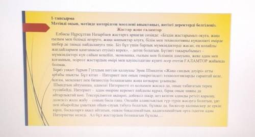 1.Мәтінде көтерілген негізгі мәселе: (1)2. Мәтін бойынша көтерілген мәселе туралы өз ойыңызды дәлелд