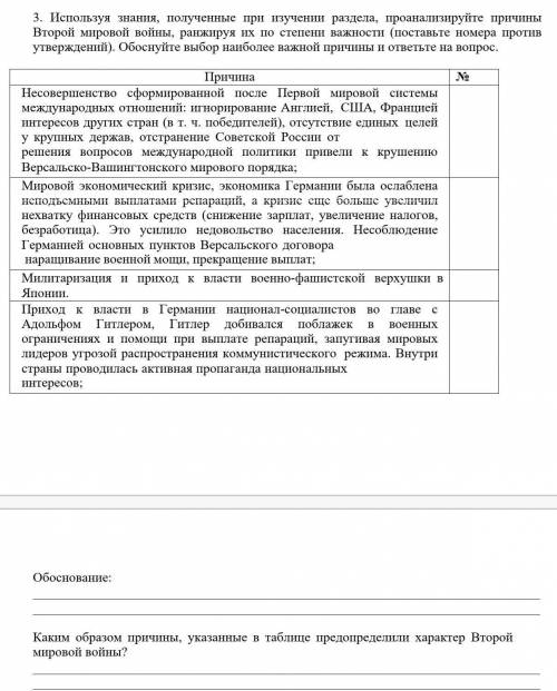 3. Используя знания, полученные при изучении раздела, проанализируйте причины Второй мировой войны,