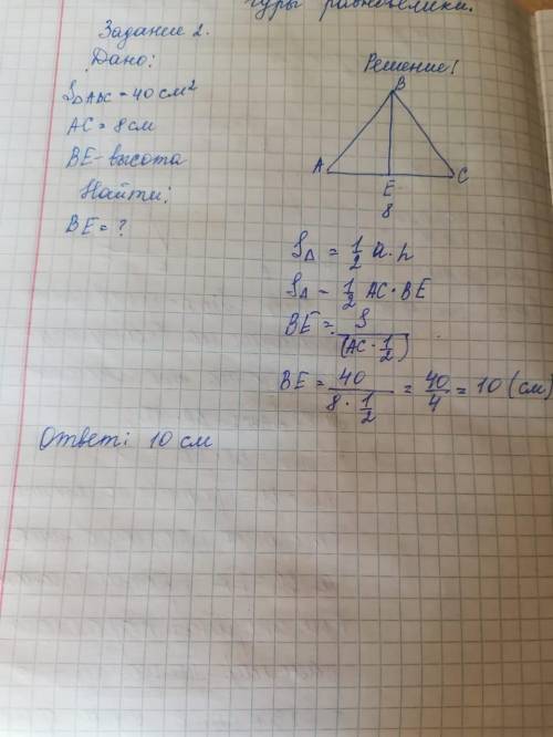 2. Площадь треугольника АВС равна 40 см2. Найдите высотуВЕ, если AC равна 8 см.1. Основания трапеции