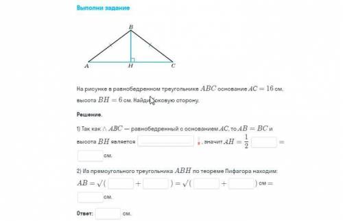 .на рисунке в равнобедренном треугольнике ABC основание ac=16,высота BH=6 см.найти боковую сторону