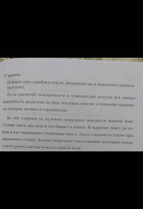 Найди пять ошибок в тексте. Зачеркни их и напишите правильный ответ. ​