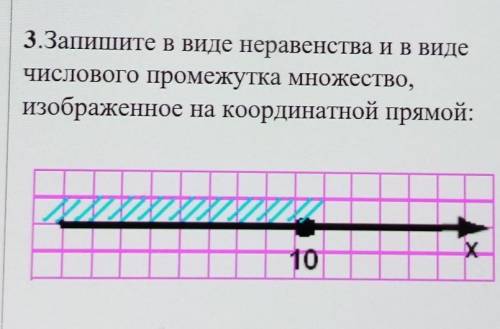 3.Запишите в виде неравенства и в виде числового промежутка множество,изображенное на координатной п