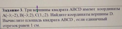 Пн Задание 3. Три вершины квадрата ABCD имеют координатыА(-3;-2), B(-3:2), C(1.2). Найдите координат