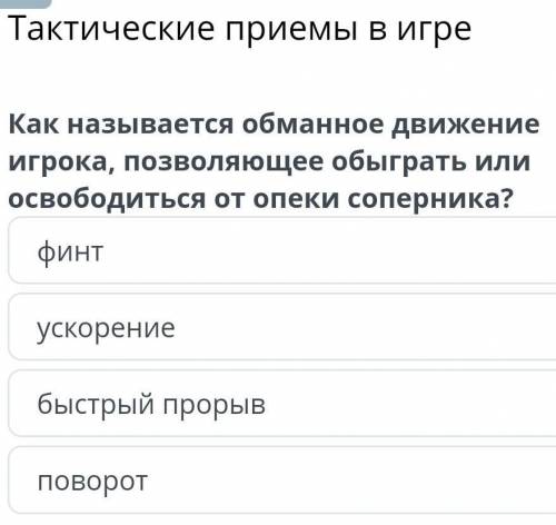 Как называется обманные движения игрока позволяющий обыграть или освободиться от опеки соперника​