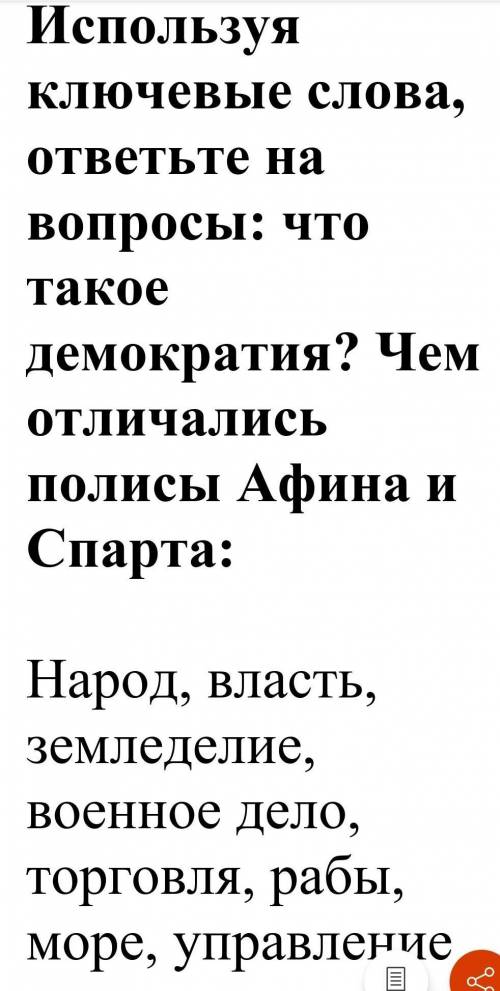 с вот этим вопросом : Используя ключевые слова, ответьте на вопросы: что такое демократия? Чем отлич