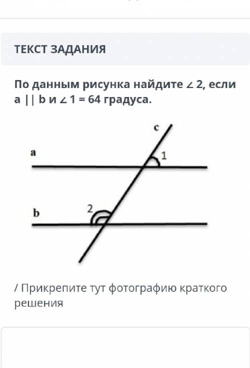 ТЕКСТ ЗАДАНИЯ По данным рисунка найдите 2 2, если| z 1 = 64 градуса./ Прикрепите тут фотографию крат