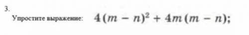 Упростить выражение: 4(m-n)²+4m(m-n)погит не фига не понимаю.. ​