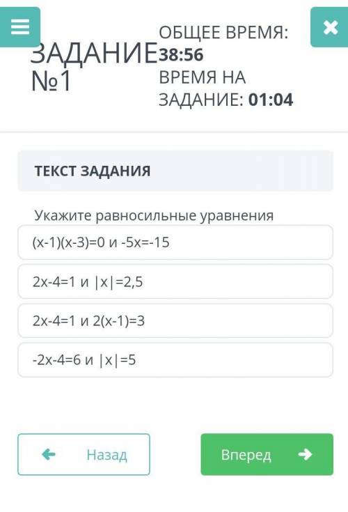 ЗАДАНИЕ №1 ОБЩЕЕ ВРЕМЯ: 39:45ВРЕМЯ НА ЗАДАНИЕ: 01:53ТЕКСТ ЗАДАНИЯУкажите равносильные уравнения(x-1)