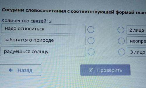 соедини словосочетания с соответствующей формой глагола надо относиться заботиться о природе радуешь