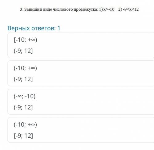 УМОЛЯЮ 3. Запиши в виде числового промежутка: 1)х>-10 2)-9<x<12 Верных ответов: 1 [-10; +∞)