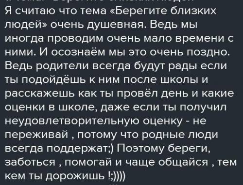 напишите рассказ объём 80 и 100 слов по теме берегите близких людей включите изобразительно-выразите