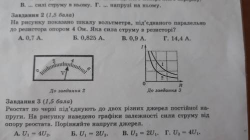 на рисунке показано шкалу вольтметра,підеднаного паралельно до резистора опором 4 Ом.Яка сила струму