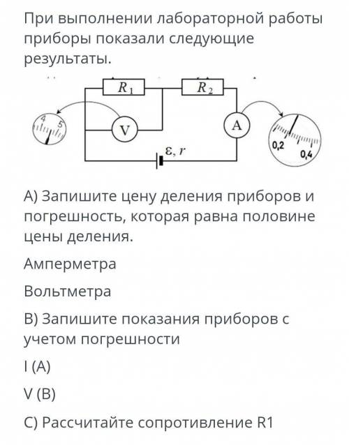 При выполнении лабораторной работы приборы показали следующиерезультаты.R2Один)E, r0,20,4А) Запишите