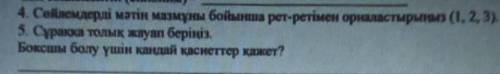 4. Сайлемдерді матн мазмұны бойынша рет-ретімен орналастырыныз (1, 2, 3). 5 Суракка толық жауап бері