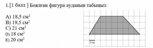 Найдите площадь закрашенной фигуры. А) 18,5 см²B) 19,5 см²C) 21 см²D) 18 см²E) 20 см²​