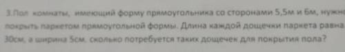 Пол.. комната имеющее форму прямоугольника со сторонами 5,5м и 6м нужно покрыть паркетом прямоугольн