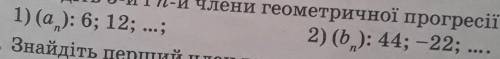 Знайдіть 5-й і n-й член геометричної прогресії: Будь ласка хто може​