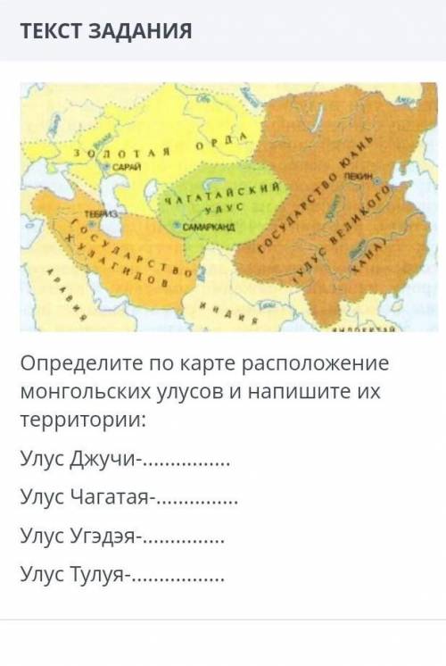 Определите по карте расположение монгольских улусов и напишите их территории: Улус Джучи- Улус Чагат