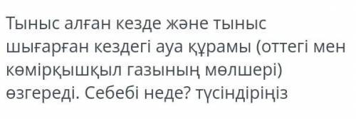 Состав воздуха (кислород и углекислый газ) изменяется во время вдоха и выдоха. Какова причина? объяс