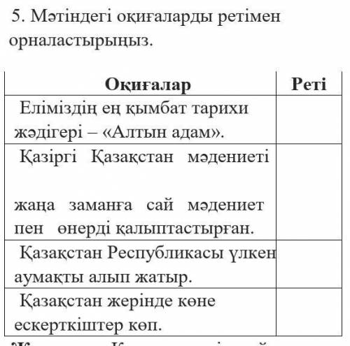 Мәтіндегі оқиғаларды ретімен орналастырыңызБЫСТРЕЙ