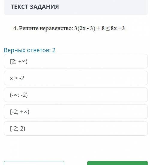 мне умоляю:-( 4. Решите неравенство: 3(2х -3) + 8≤8х +3[2; +) x ≥-2 (-∞; -2) [-2; +∞)[-2; 2)​