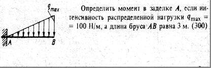 Определить момент в заделке А, если интенсивность распределенной нагрузки qmax = 100 н/м, а длина бр