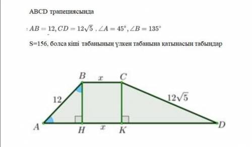 В трапеции ABCD: AB = 12, CD = 125, ZA = 45 °, 2B = 135 ° S = 156. затем найдите отношение маленькой