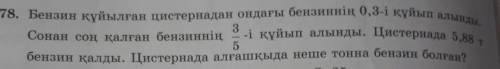 Бак заправлен бензином на 0,3%. Затем слили 3/5 оставшегося бензина. В баке осталось 5,88 тонны саль