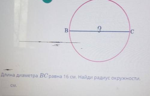 B ВСДлинадиаметра ВСравна 16 см. Найди радиус окружности.ГА!С.​