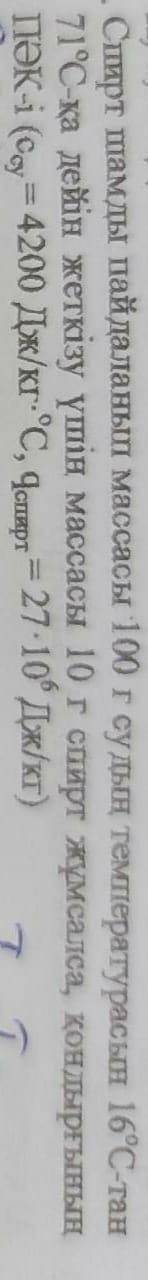 Если использовать 10 г спирта для доведения температуры 100 г воды от 16 ° C до 71 ° C с спиртовой л