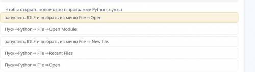 Чтобы открыть новое окно в программе Python, нужно...