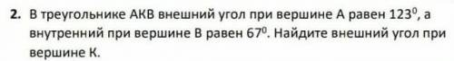 в треугольнике AKB внешний угол при вершине A равен 123⁰, а внутренний при вершине B равен 67⁰. Найд