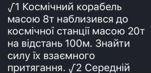 Космічний корабель масою 8т наблизився до космічної станцї масою 20т на відстань 100м . Знайти притя