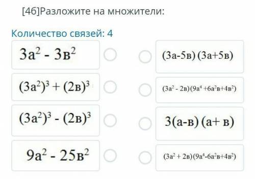 ЗАДАНИЕ №1 ВРЕМЯ НА ВЫПОЛНЕНИЕ:18:32ТЕКСТ ЗАДАНИЯ[4б]Разложите на множители:Количество связей: 4￼￼￼￼