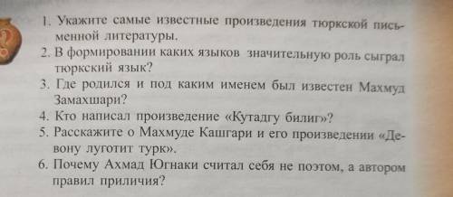 1. Укажите самые известные произведения тюркской пись- менной литературы.2 В формировании каких язык