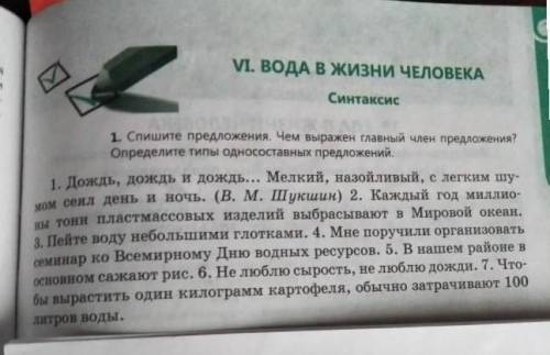 Задание 1.Спишите предложения. Чем выражен главный член предложения? Определите типы односоставных п