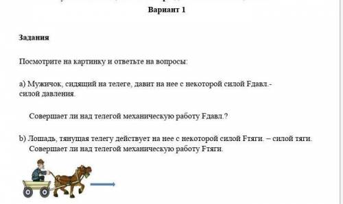 мужичок сидящий на телеге давит на неё с некоторой силы F W силы давления и совершает ли на телега м